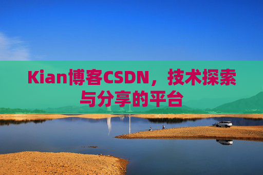 Kian博客CSDN，技术探索与分享的平台